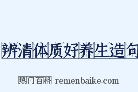 辨清体质好养生造句是什么意思的图片